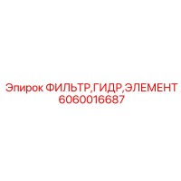 6060016687 ФИЛЬТР ГИДРАВЛИЧЕСКИЙ ЭЛЕМЕНТ Epiroc
