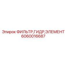 Фильтр гидравлический артикул 6060016687 Epiroc