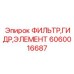 Фильтр гидравлический артикул 6060016687 Epiroc