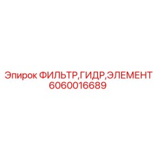 Оригинальный фильтрующий элемент Epiroc 6060016689 для гидросистем