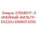 Оригинальный линейный фильтр Epiroc 6996013250 модель EA220U