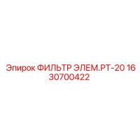 1630700422 ФИЛЬТР ЭЛЕМ.РТ-20 Epiroc