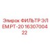 1630700422 ФИЛЬТР ЭЛЕМ.РТ-20 Epiroc