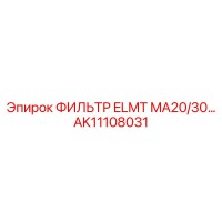 AK11108031 ФИЛЬТР ELMT MA20/30 Epiroc