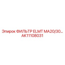Фильтр высокого давления Epiroc арт.AK11108031 для систем MA20/30
