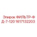 1617132203 ФИЛЬТР-ФД-7-120 Epiroc