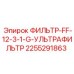2255291863 ФИЛЬТР-FF-12-3-1-G-УЛЬТРАФИЛЬТР Epiroc