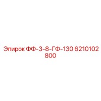 6210102800 ФФ-3-8-ГФ-130 Epiroc