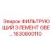 1630800110 ФИЛЬТРУЮЩИЙ ЭЛЕМЕНТ GBE 110 от Epiroc