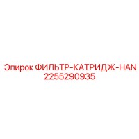 2255290935 ФИЛЬТР-КАТРИДЖ-HAN Epiroc