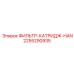 2255290935 ФИЛЬТР-КАТРИДЖ-HAN Epiroc