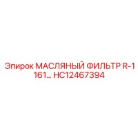 HC12467394 МАСЛЯНЫЙ ФИЛЬТР R-1161 Epiroc