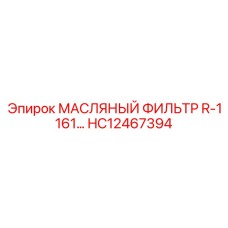 HC12467394 МАСЛЯНЫЙ ФИЛЬТР R-1161 Epiroc