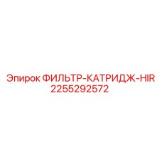 2255292572 ФИЛЬТР-КАТРИДЖ-HIR Epiroc