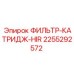 2255292572 ФИЛЬТР-КАТРИДЖ-HIR Epiroc