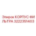 Оригинальный корпус гидравлического фильтра 3222351403 Эпирок