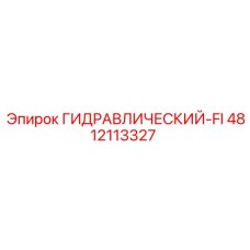 4812113327 ГИДРАВЛИЧЕСКИЙ-FI Epiroc
