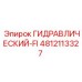 4812113327 ГИДРАВЛИЧЕСКИЙ-FI Epiroc