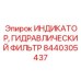 Комбинированный датчик и фильтр Epiroc 8440305437