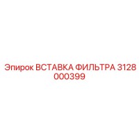 3128000399 Вставка фильтра Epiroc