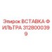 Вставка гидрофильтра 3128000399 для бурового оборудования Epiroc