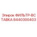 Сменный фильтрующий элемент Epiroc 8440300403 для бурового оборудования