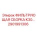 2901991306 ФИЛЬТРУЮЩАЯ СБОРКА K30 Epiroc