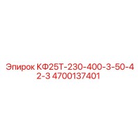 4700137401 КФ25Т-230-400-3-50-42-3 Epiroc