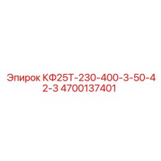 Фильтр картриджный КФ25Т 4700137401 производитель Epiroc