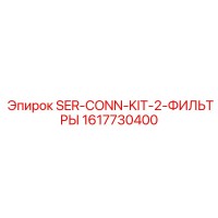 1617730400 SER-CONN-KIT-2-ФИЛЬТРЫ Epiroc