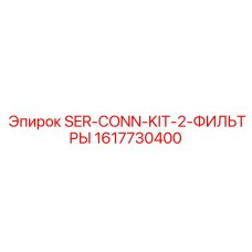 1617730400 SER-CONN-KIT-2-ФИЛЬТРЫ Epiroc
