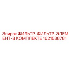 1621538781 ФИЛЬТР-ФИЛЬТР-ЭЛЕМЕНТ-В КОМПЛЕКТЕ Epiroc