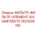 1621538781 ФИЛЬТР-ФИЛЬТР-ЭЛЕМЕНТ-В КОМПЛЕКТЕ Epiroc