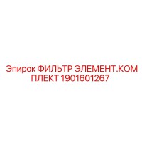 1901601267 ФИЛЬТР ЭЛЕМЕНТ.КОМПЛЕКТ by Epiroc