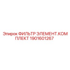 1901601267 ФИЛЬТР ЭЛЕМЕНТ.КОМПЛЕКТ by Epiroc