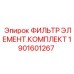 1901601267 ФИЛЬТР ЭЛЕМЕНТ.КОМПЛЕКТ by Epiroc