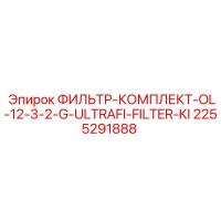 2255291888 ФИЛЬТР-КОМПЛЕКТ-OL-12-3-2-G-ULTRAFI-FILTER-KI Epiroc