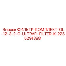 2255291888 ФИЛЬТР-КОМПЛЕКТ-OL-12-3-2-G-ULTRAFI-FILTER-KI Epiroc