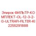 2255291888 ФИЛЬТР-КОМПЛЕКТ-OL-12-3-2-G-ULTRAFI-FILTER-KI Epiroc