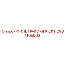 2901195002 ФИЛЬТР-КОМПЛЕКТ Epiroc