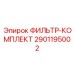 2901195002 ФИЛЬТР-КОМПЛЕКТ Epiroc