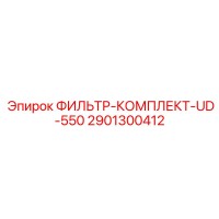 2901300412 ФИЛЬТР-КОМПЛЕКТ-UD-550 Epiroc