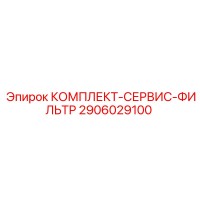 2906029100 КОМПЛЕКТ-СЕРВИС-ФИЛЬТР Epiroc