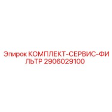 Фильтр-набор для гидрооборудования Epiroc артикул 2906029100