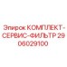 Фильтр-набор для гидрооборудования Epiroc артикул 2906029100