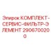Универсальный сервисный набор фильтров Epiroc 2906700200 для буровой техники