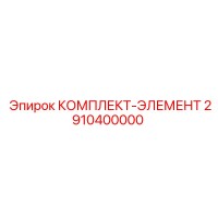 2910400000 КОМПЛЕКТ ЭЛЕМЕНТОВ Epiroc
