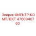 4700940763 ФИЛЬТР-КОМПЛЕКТ Epiroc