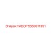 5580011951 НАБОР Epiroc