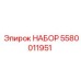 5580011951 НАБОР Epiroc